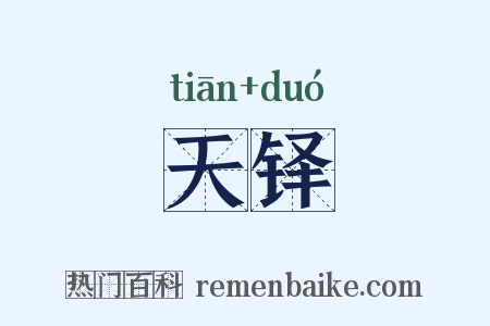 天铎是什么意思的图片